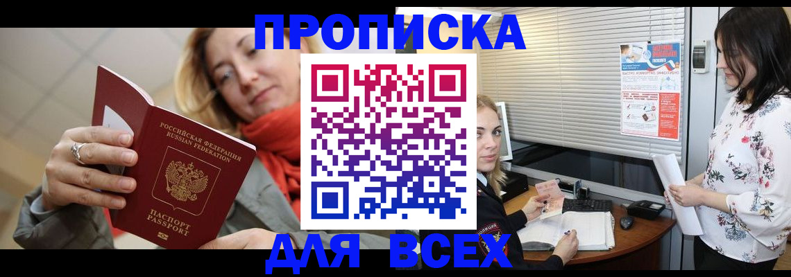 купить прописку в Калачинске